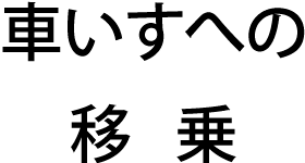 車いすへの移乗