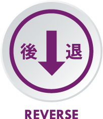 後退