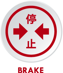 停止